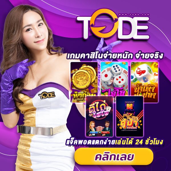 เว็บหวย tode