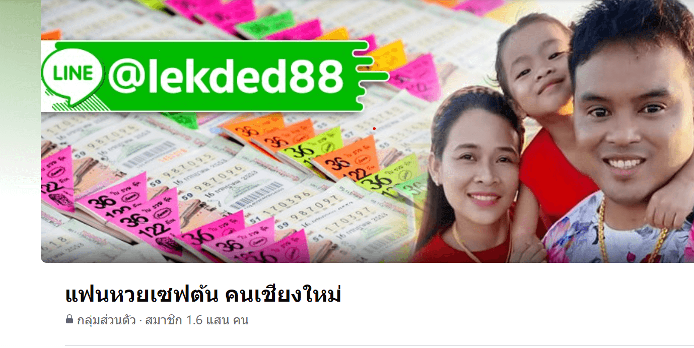 แฟนหวยเซฟต้น คนเชียงใหม่