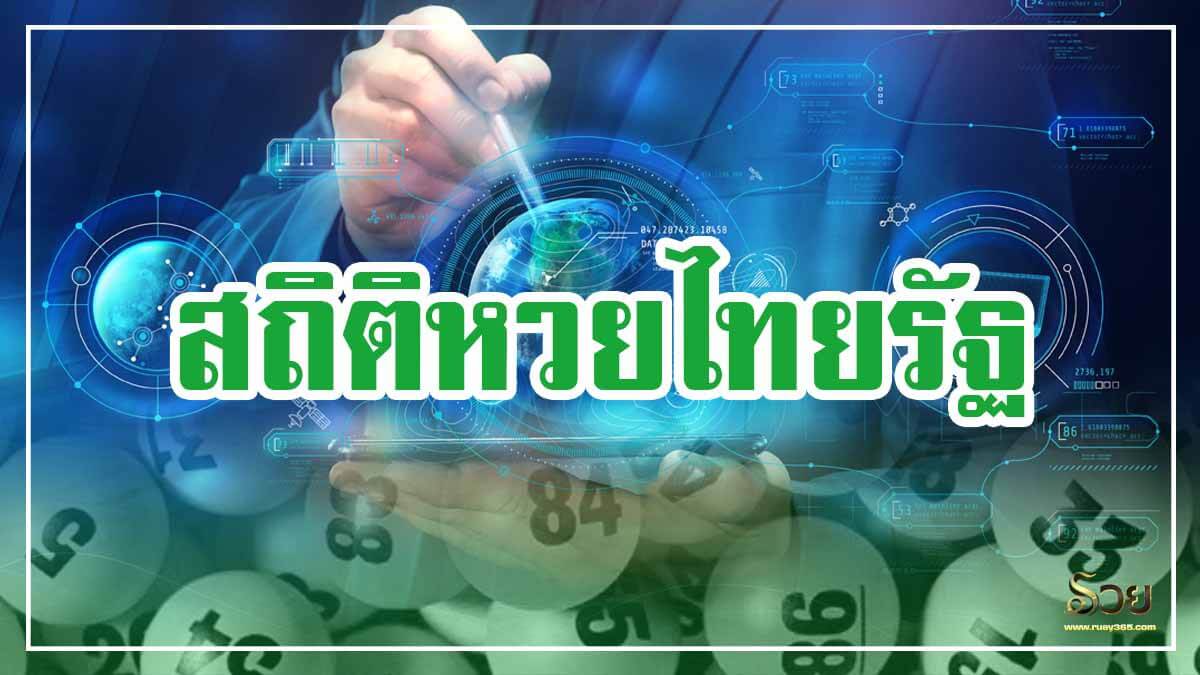 สถิติหวยไทยรัฐ