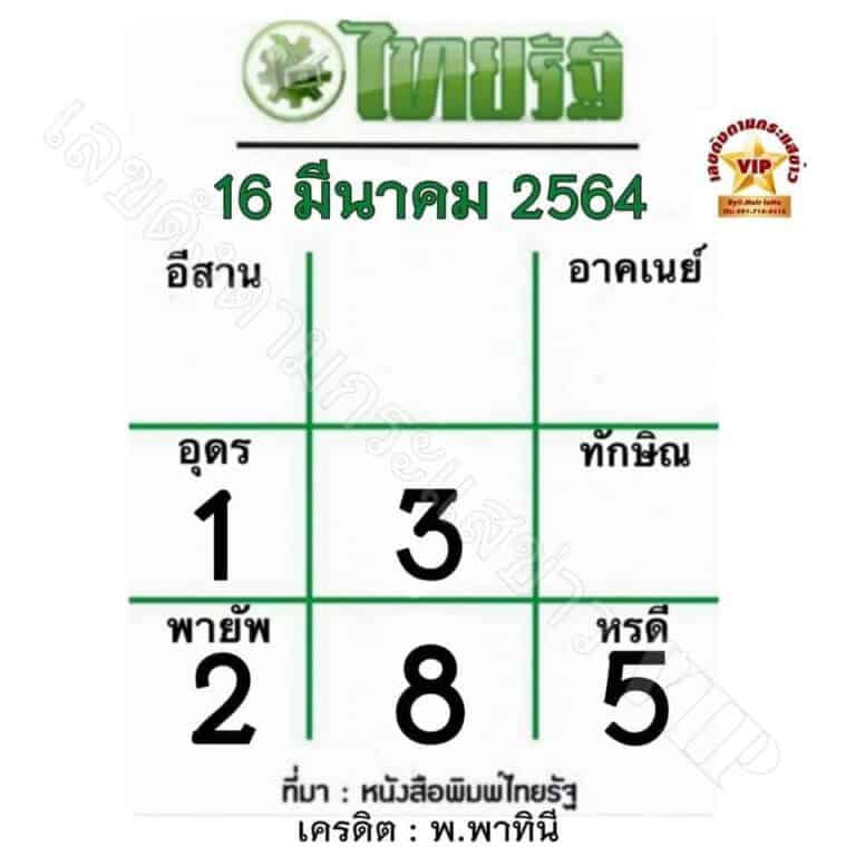 หวยไทยรัฐ16/3/64