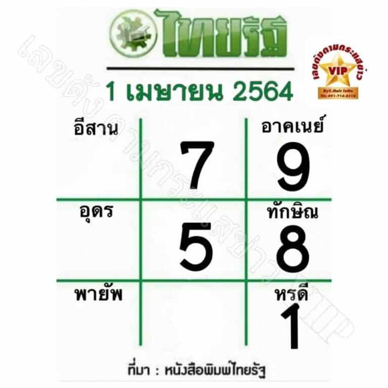 หวยไทยรัฐ1/4/64