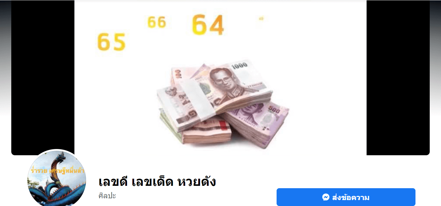 เพจหวยดัง