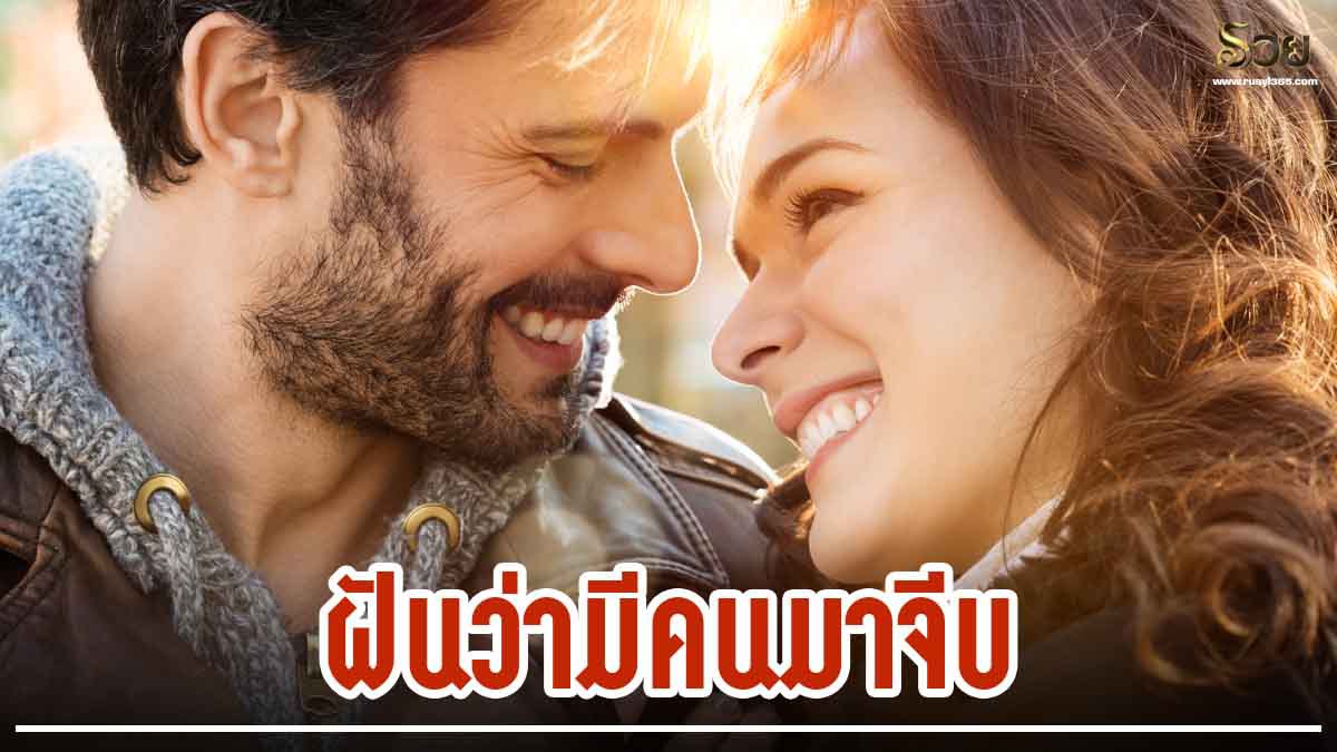 ฝันว่ามีคนมาจีบ