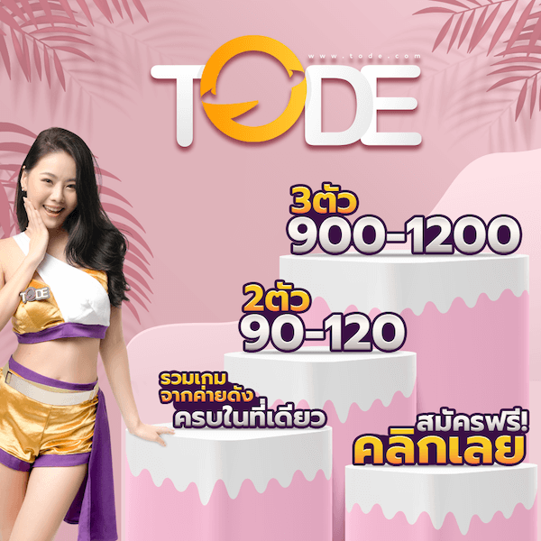 tode หวยลาวราคาดี