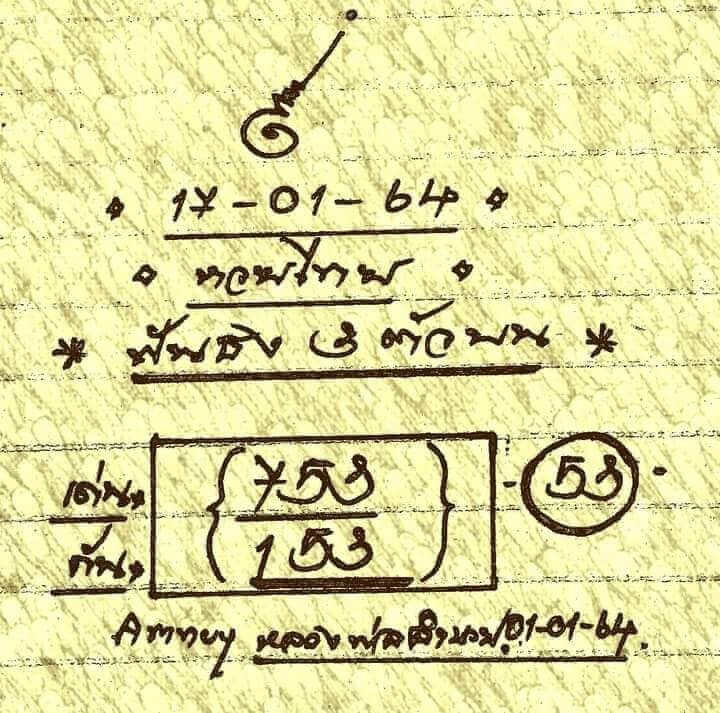 หวยหลวงพ่อเงิน17/01/64