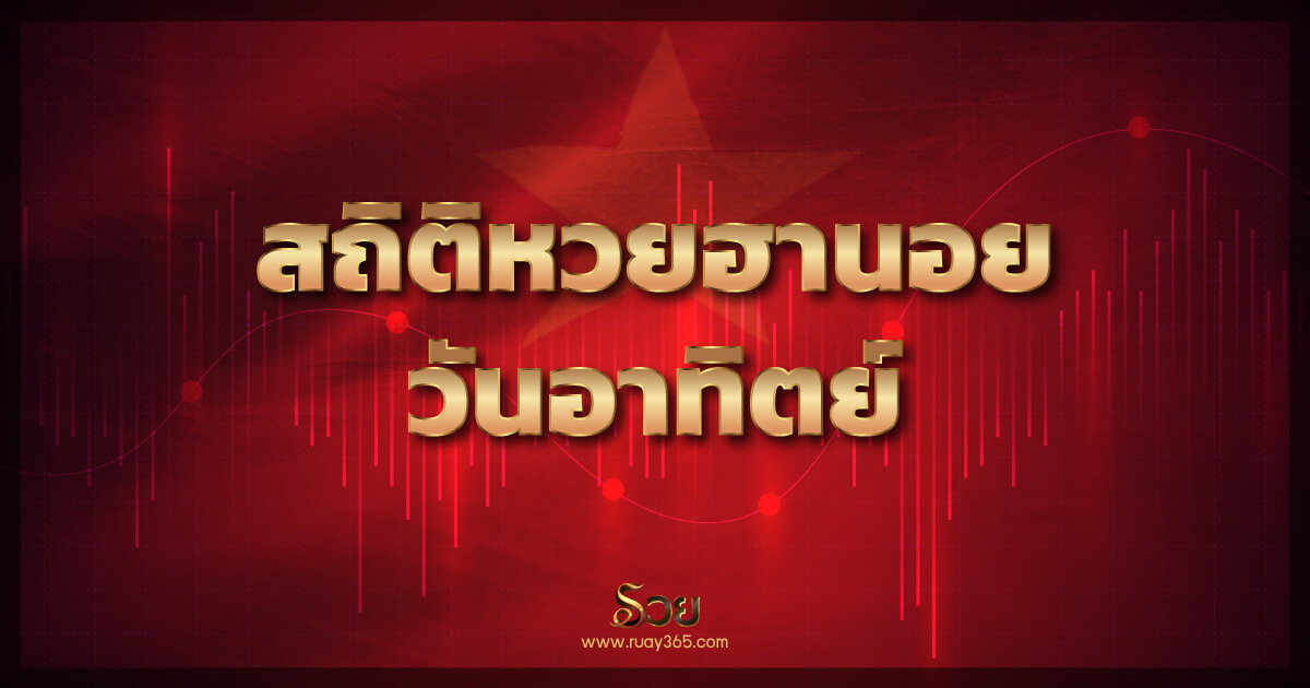 สถิติหวยฮานอยออกวันอาทิตย์