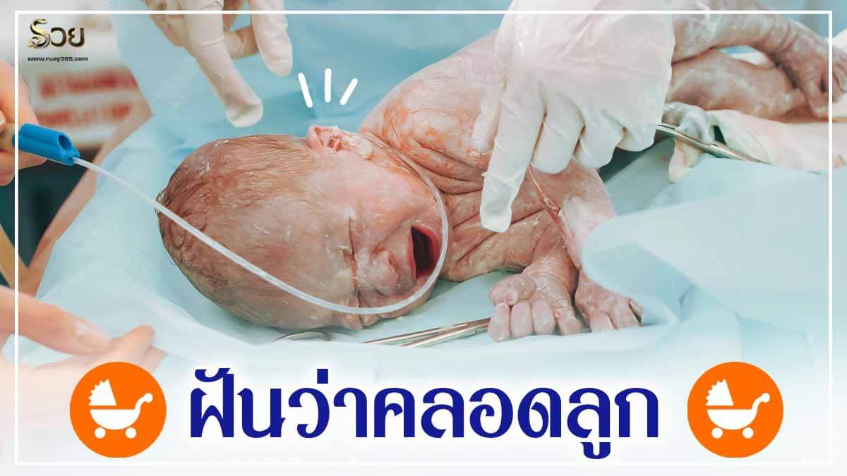 ฝันว่าคลอดลูก ทำนายว่า