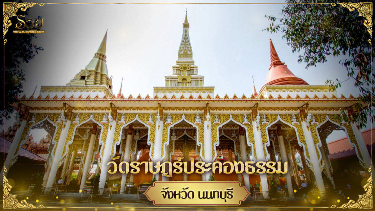 วัดราษฎร์ประคองธรรม