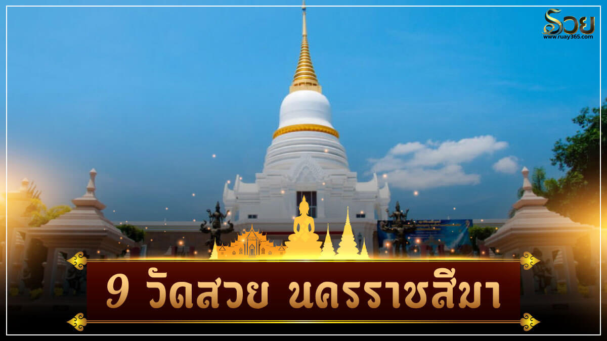 วัดนครราชสีมา