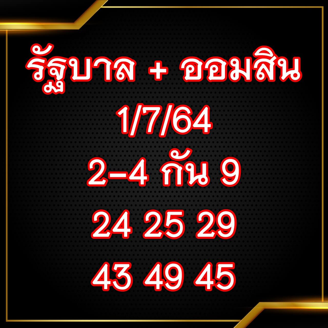 เลขเด็ดเจ๊สมศรี1/7/64