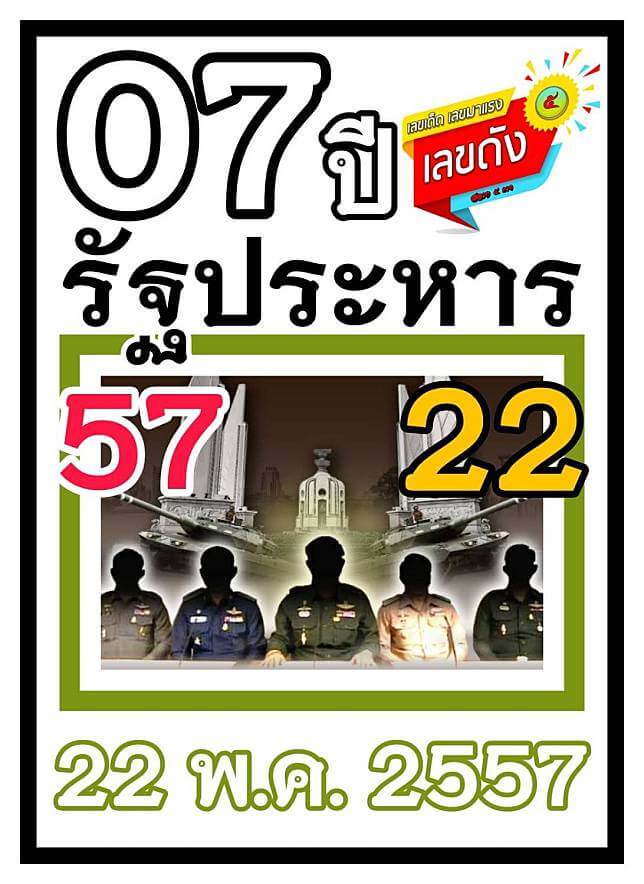 เลขวันรัฐประหาร