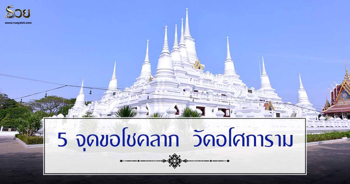 วัดอโศการาม