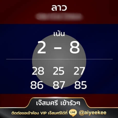 แนวทางหวยลาวเจ๊สมศรี