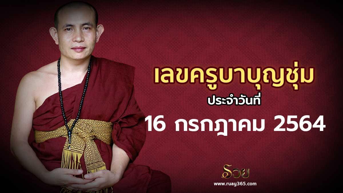 หวยพระครูบาบุญชุ่ม