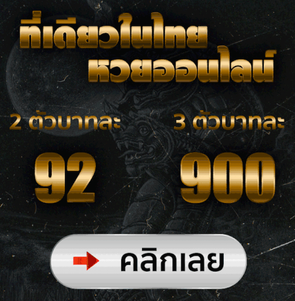 ที่เดียวในไทย หวยออนไลน์ 92 900