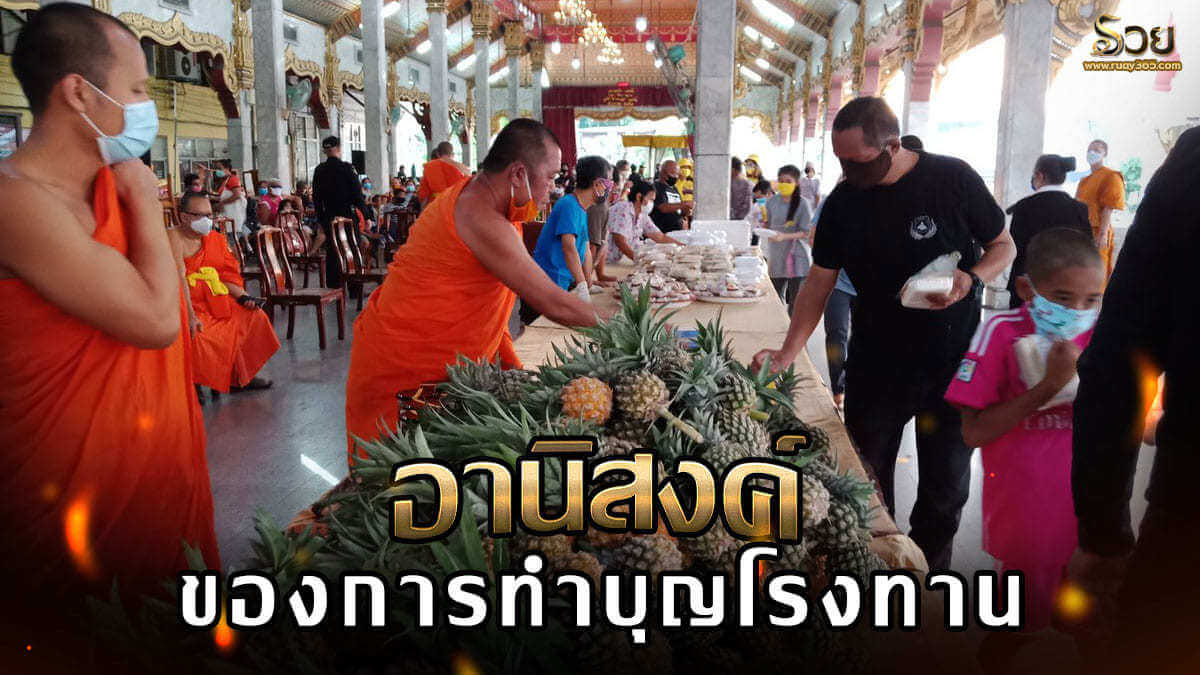 การทำบุญโรงทาน