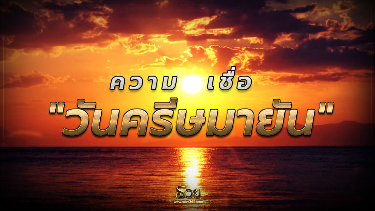 วันครีษมายัน กลางวันยาวนานที่สุด