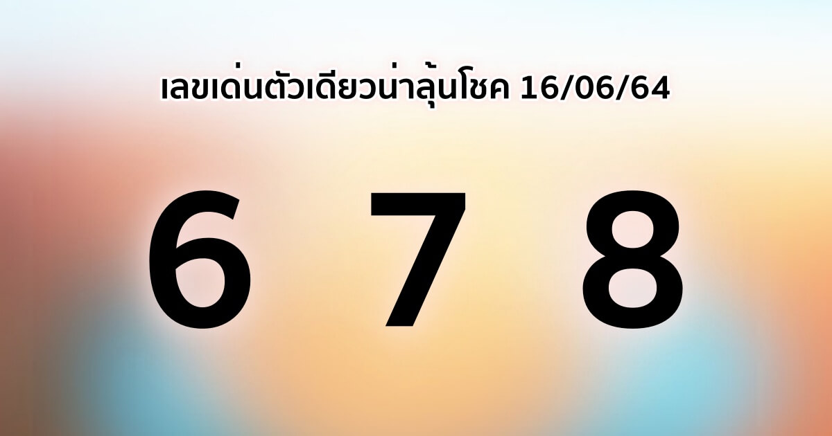 เลขเด่น 16มิ.ย.