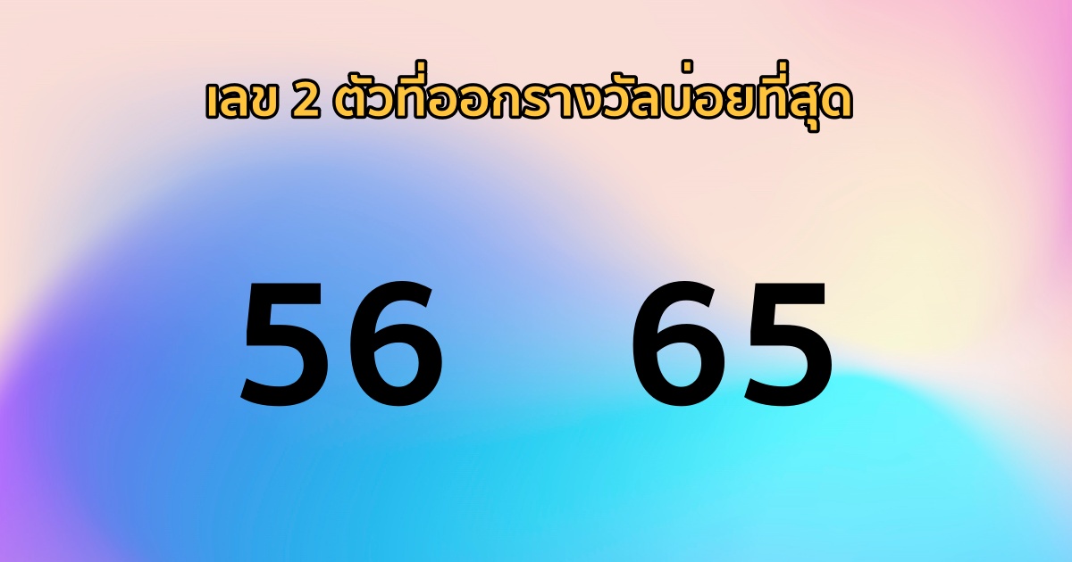 เลขท้าย 2 ตัวบน - ล่าง ที่ออกรางวัลซ้ำ 