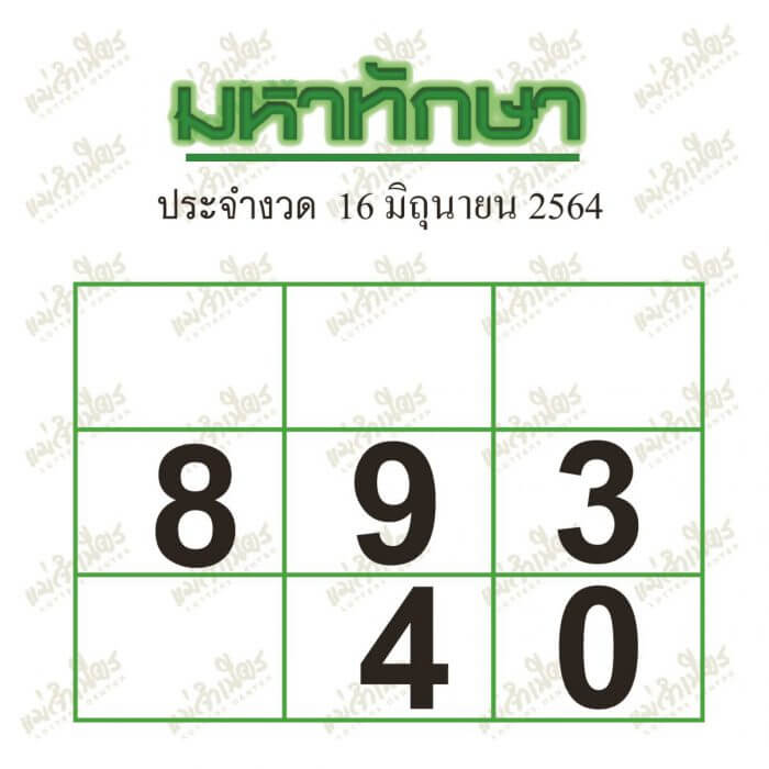 หวยมหาทักษา16/6/64