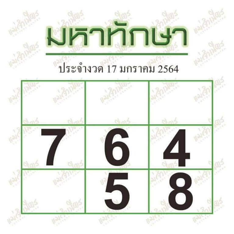 หวยมหาทักษา17/1/64