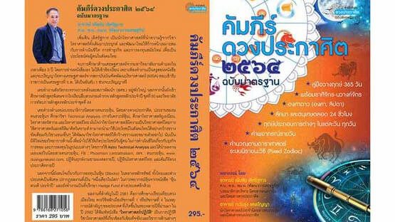 คัมภีร์ดวงประกาศิตปี2564