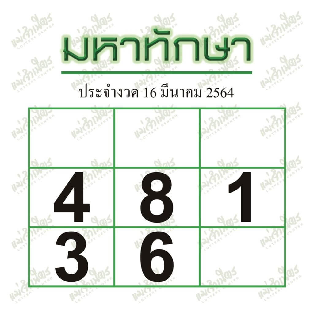 หวยมหาทักษา16/3/64