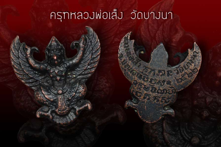 ครุฑหลวงปู่เส็ง