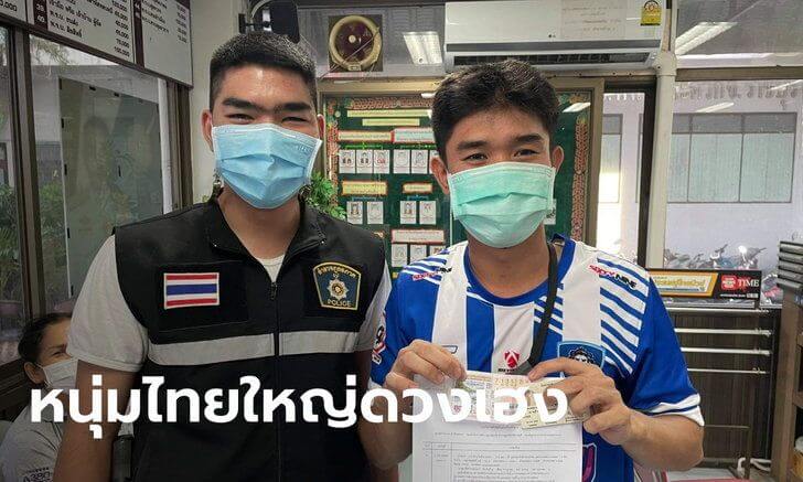 หนุ่มโรงงานชาวไทยใหญ่  ถูกหวยรางวัลที่ 1 