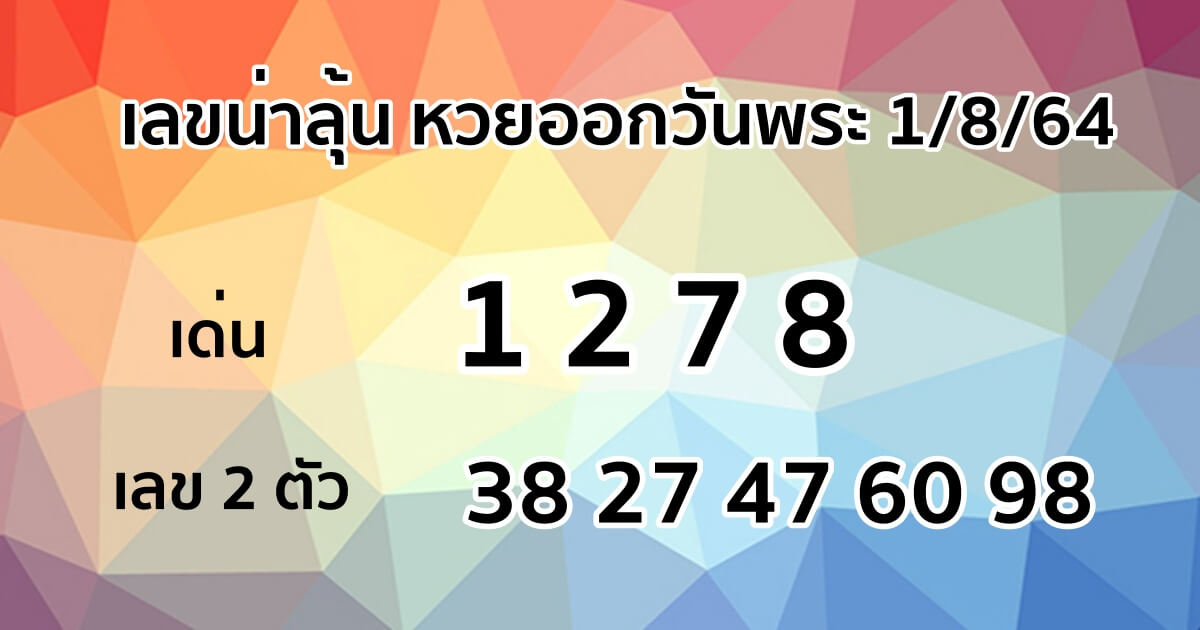 แนวทางหวยวันพระ