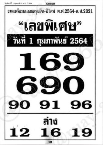 หวยเลขพิเศษ01/02/64