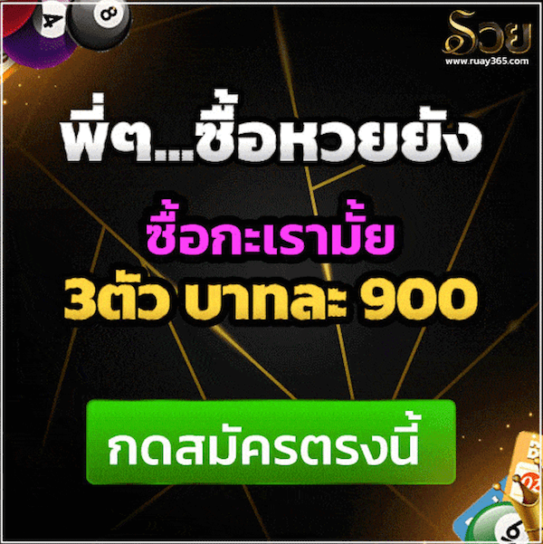 หวยออนไลน์ 3 ตัว 900