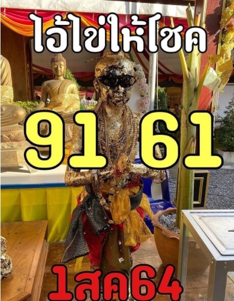 เลขไอ้ไข่1/8/64