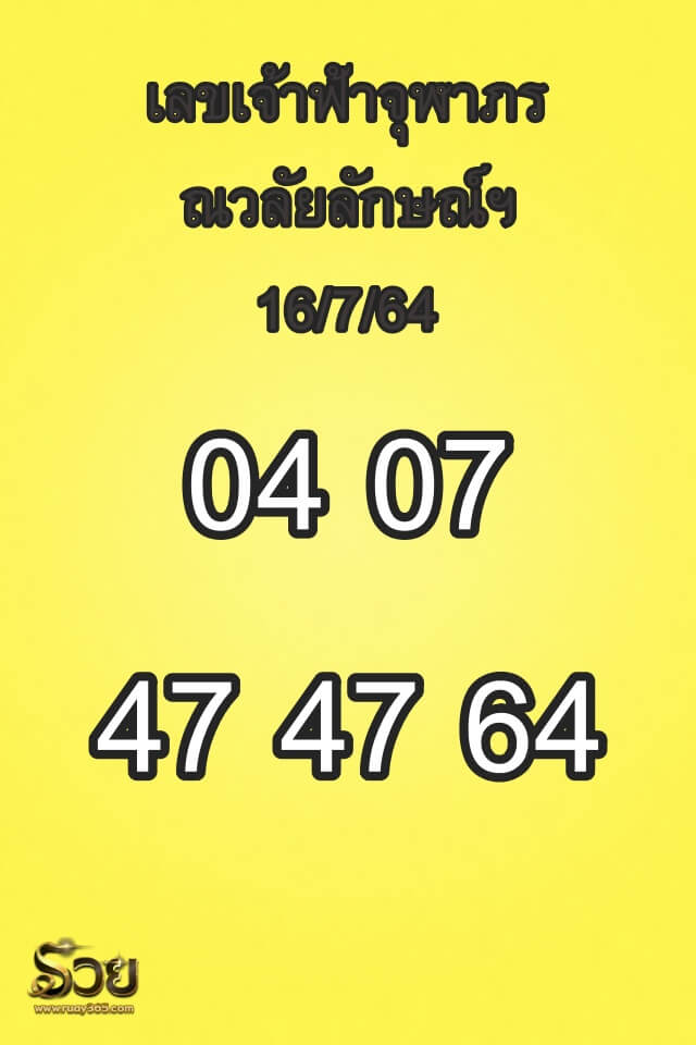 เลขเจ้าฟ้าจุฬาภรณวลัยลักษณ์ฯ16/7/64