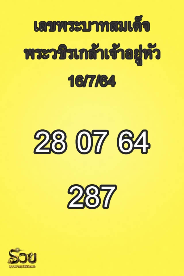 เลขสมเด็จพระวชิรเกล้าเจ้าอยู่หัว16/7/64