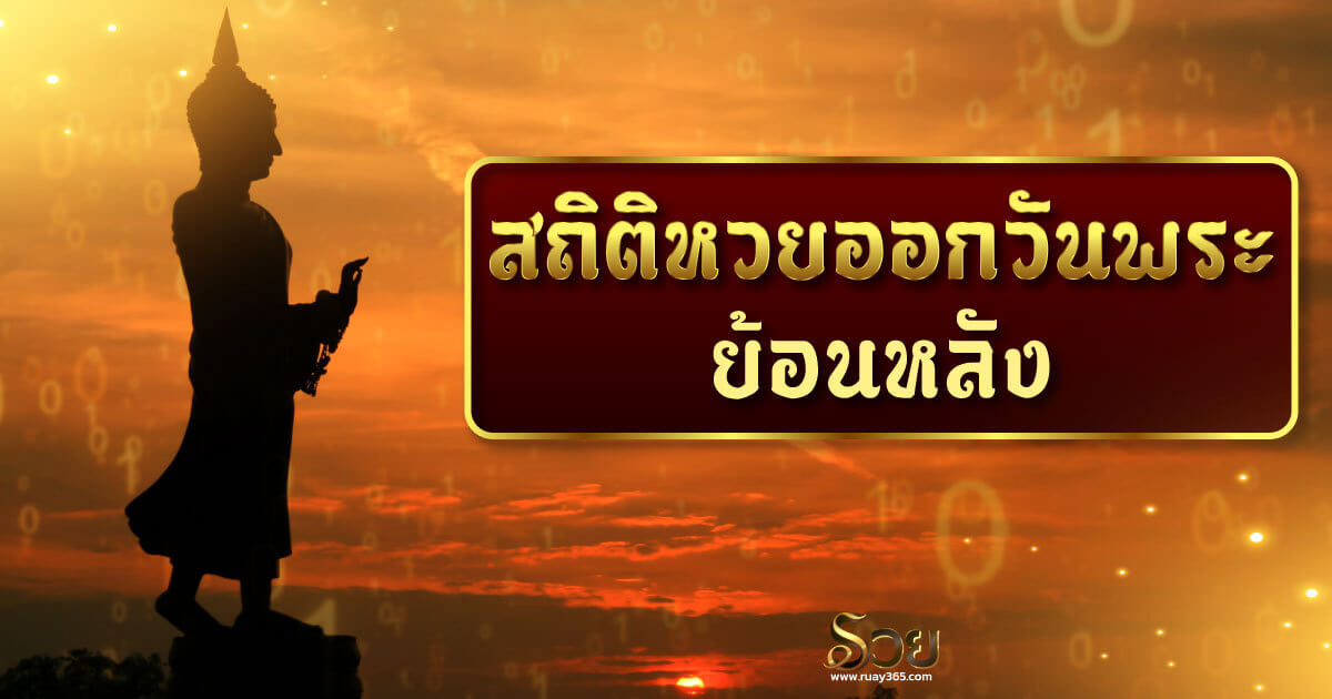 สถิติหวยออกวันพระ ย้อนหลัง 10 งวดล่าสุด มีเลขอะไรมาบ้าง ไป ...