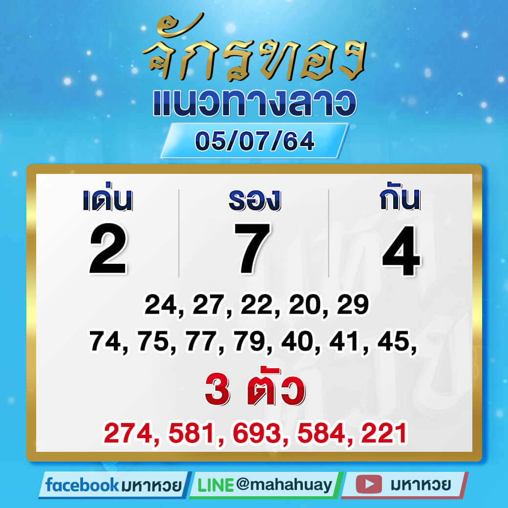 แนวทางหวยลาวจักรทอง