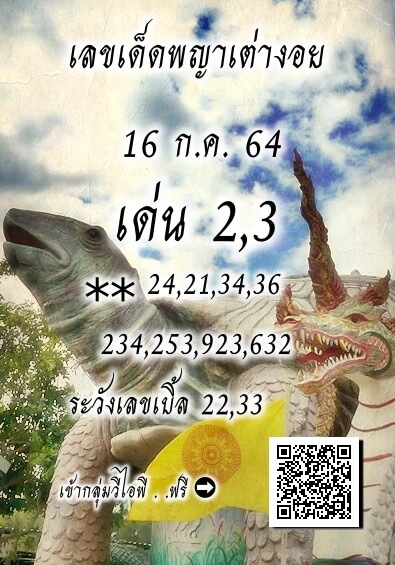 เลขพญาเต่างอย16/7/64