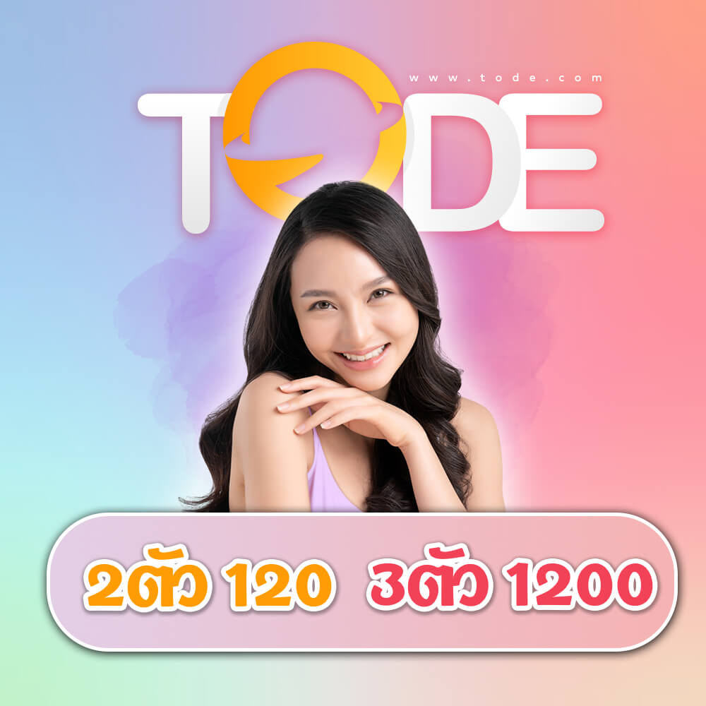 tode หวย 2 ตัว 120 3 ตัว 1200