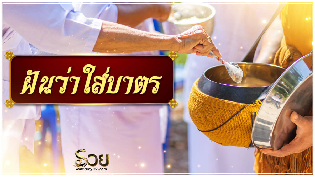 ฝันว่าใส่บาตรพระสงฆ์