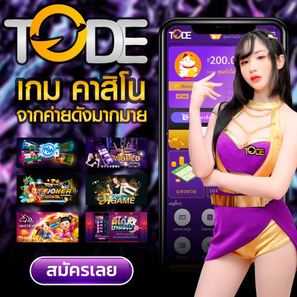 เข้าสู่ระบบ TODE