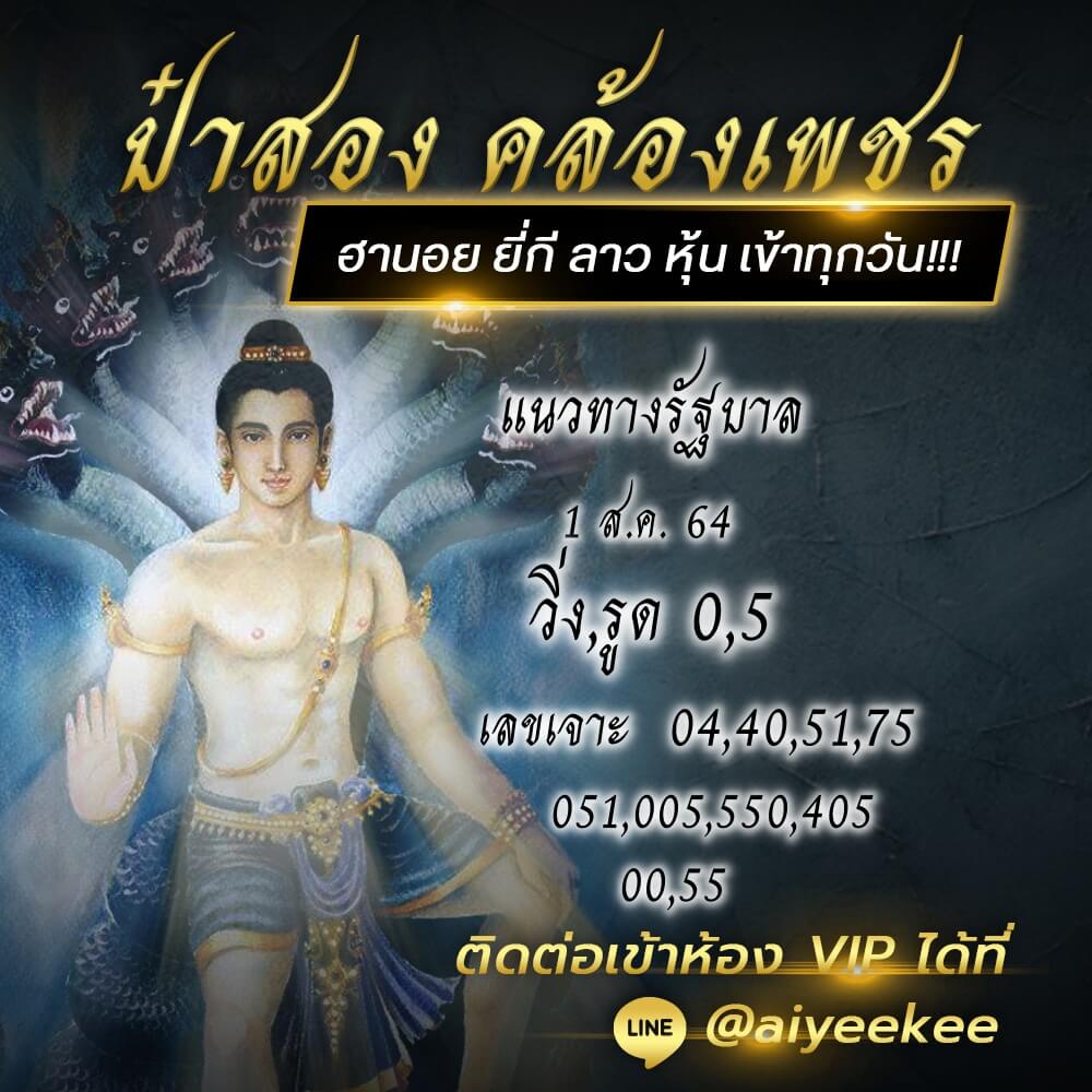 Thai-lotto-song-1864-1 หวยป๋าสอง คล้องเพชร 1/8/64