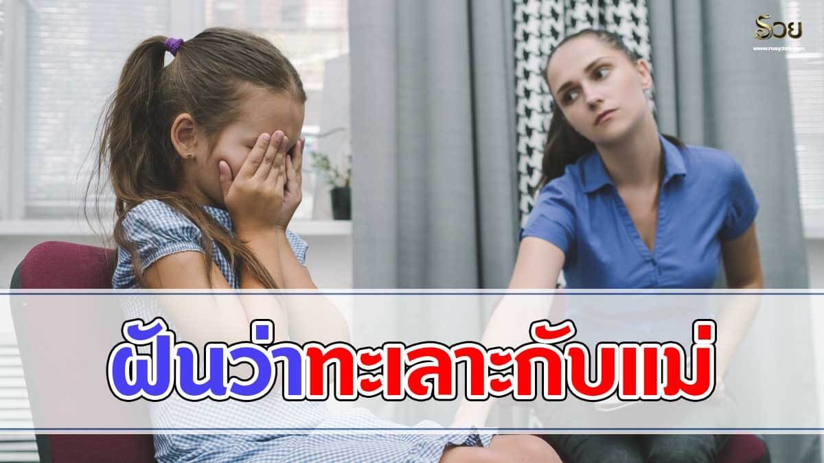 ฝันว่าทะเลาะกับแม่