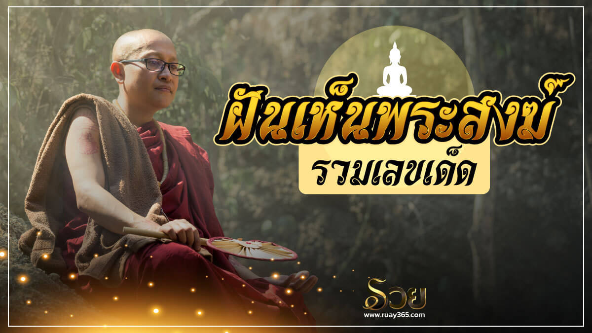 ฝันเห็นพระสงฆ์