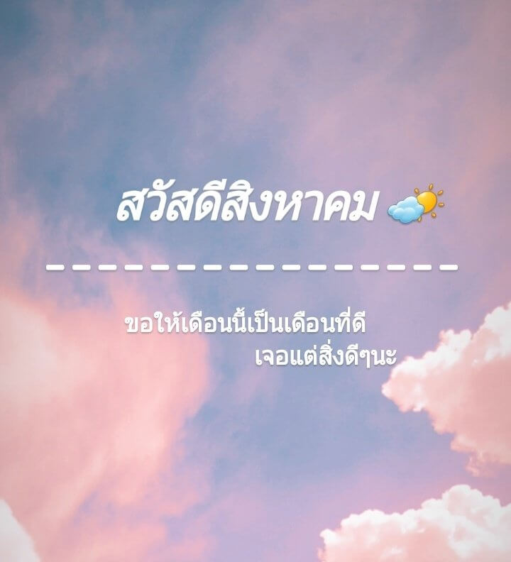 สวัสดีสิงหาคม