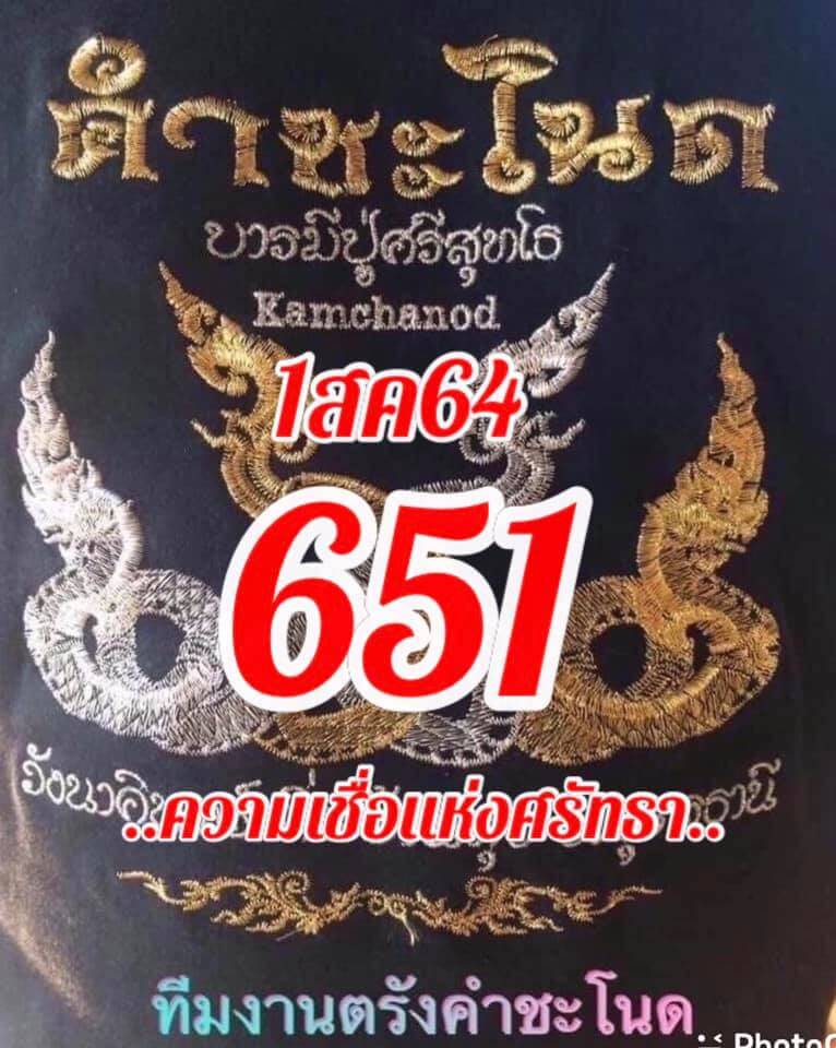 Kamchanod หวยคำชะโนด 1/8/64