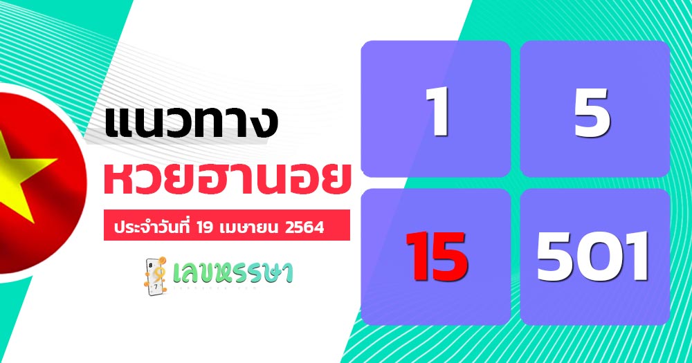 ฮานอยเลขหรรษา19/8/64