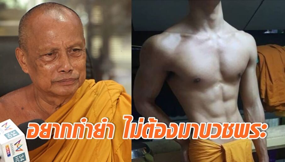 พระเล่นกล้าม