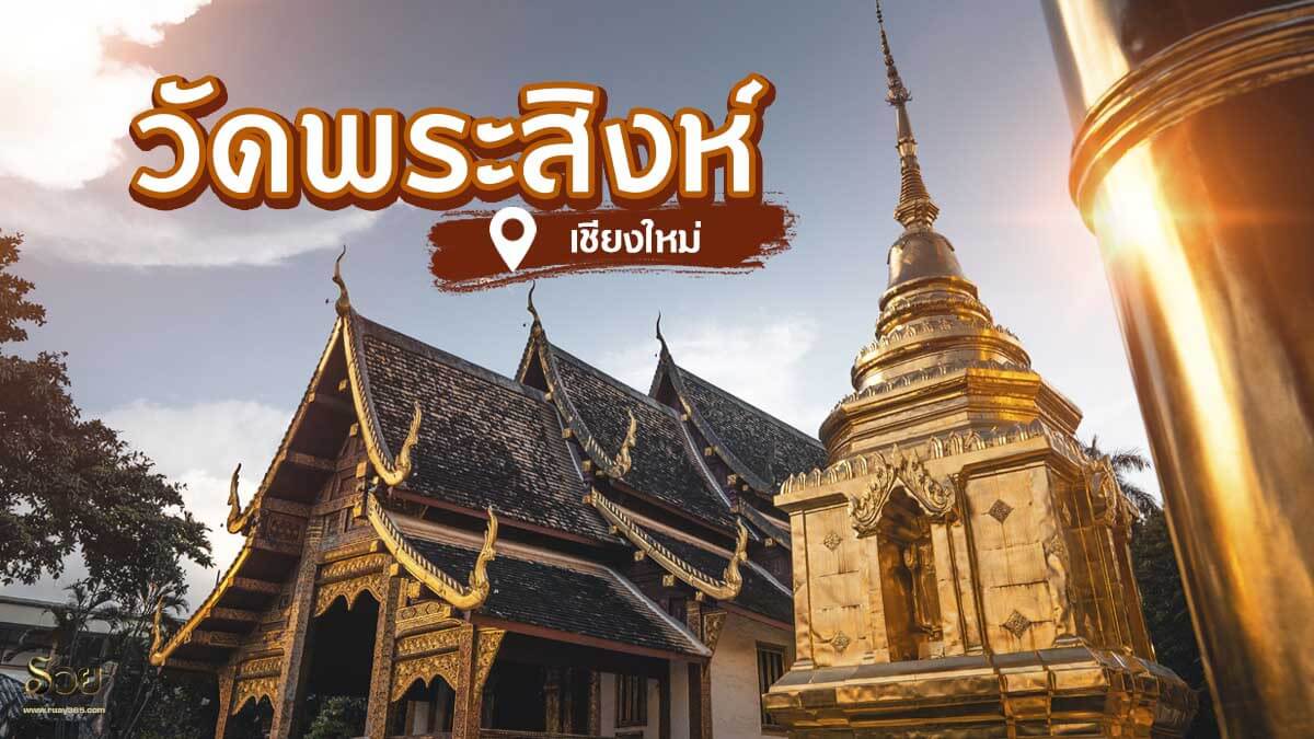 วัดพระสิงห์ เชียงใหม่