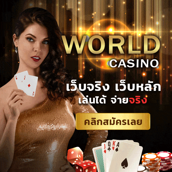 ทางเข้า world casino